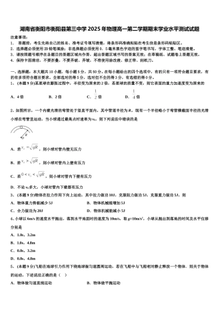 湖南省衡阳市衡阳县第三中学2025年物理高一第二学期期末学业水平测试试题含解析