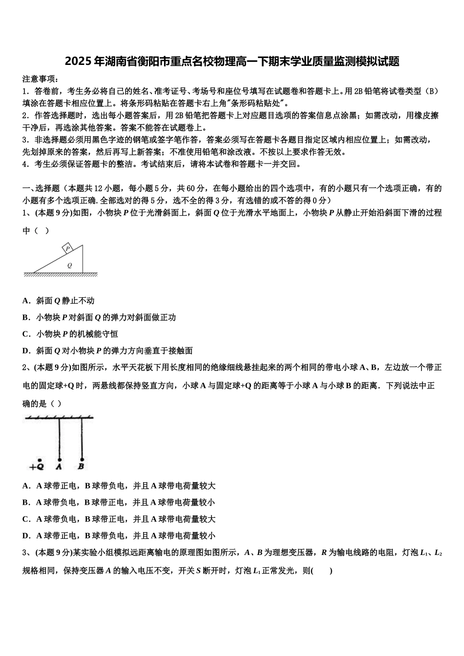 2025年湖南省衡阳市重点名校物理高一下期末学业质量监测模拟试题含解析_第1页