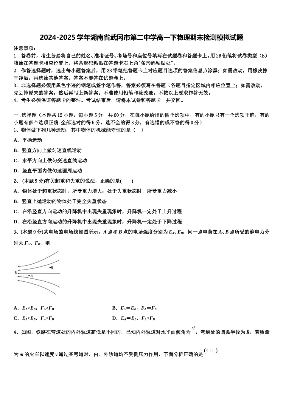 2024-2025学年湖南省武冈市第二中学高一下物理期末检测模拟试题含解析_第1页