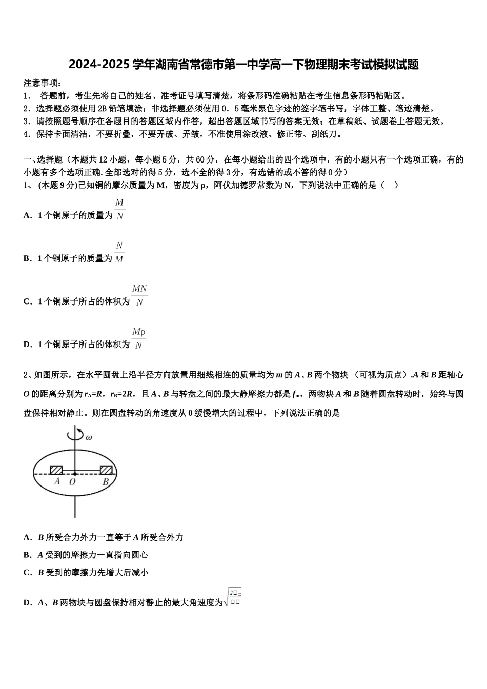 2024-2025学年湖南省常德市第一中学高一下物理期末考试模拟试题含解析_第1页