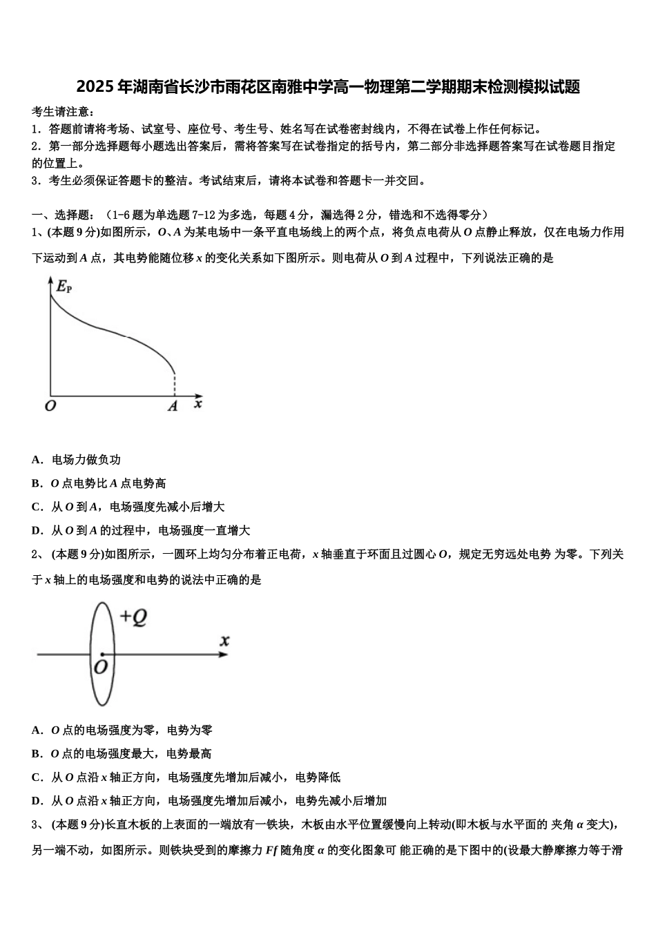 2025年湖南省长沙市雨花区南雅中学高一物理第二学期期末检测模拟试题含解析_第1页