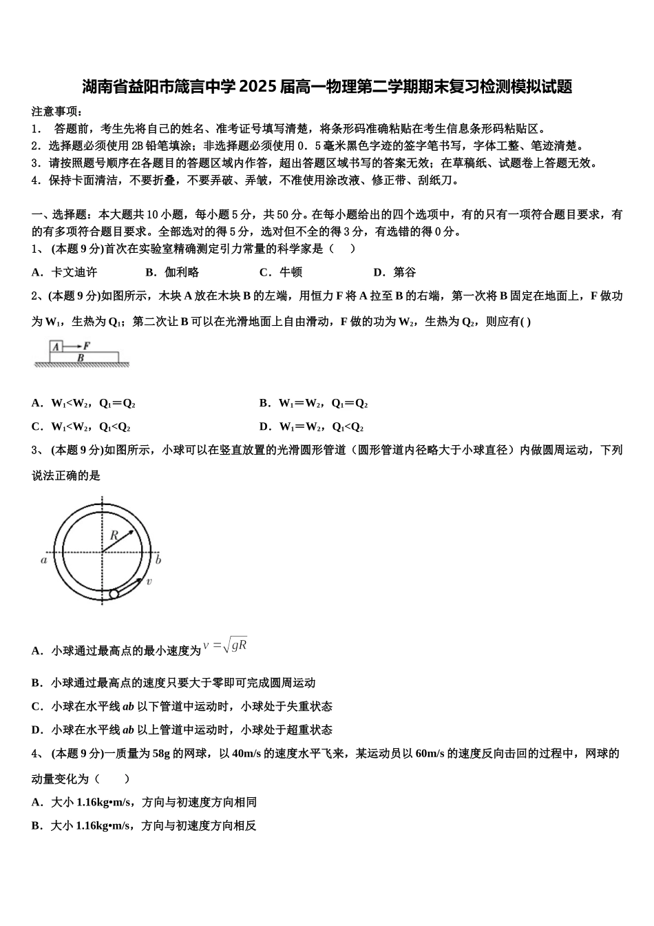 湖南省益阳市箴言中学2025届高一物理第二学期期末复习检测模拟试题含解析_第1页