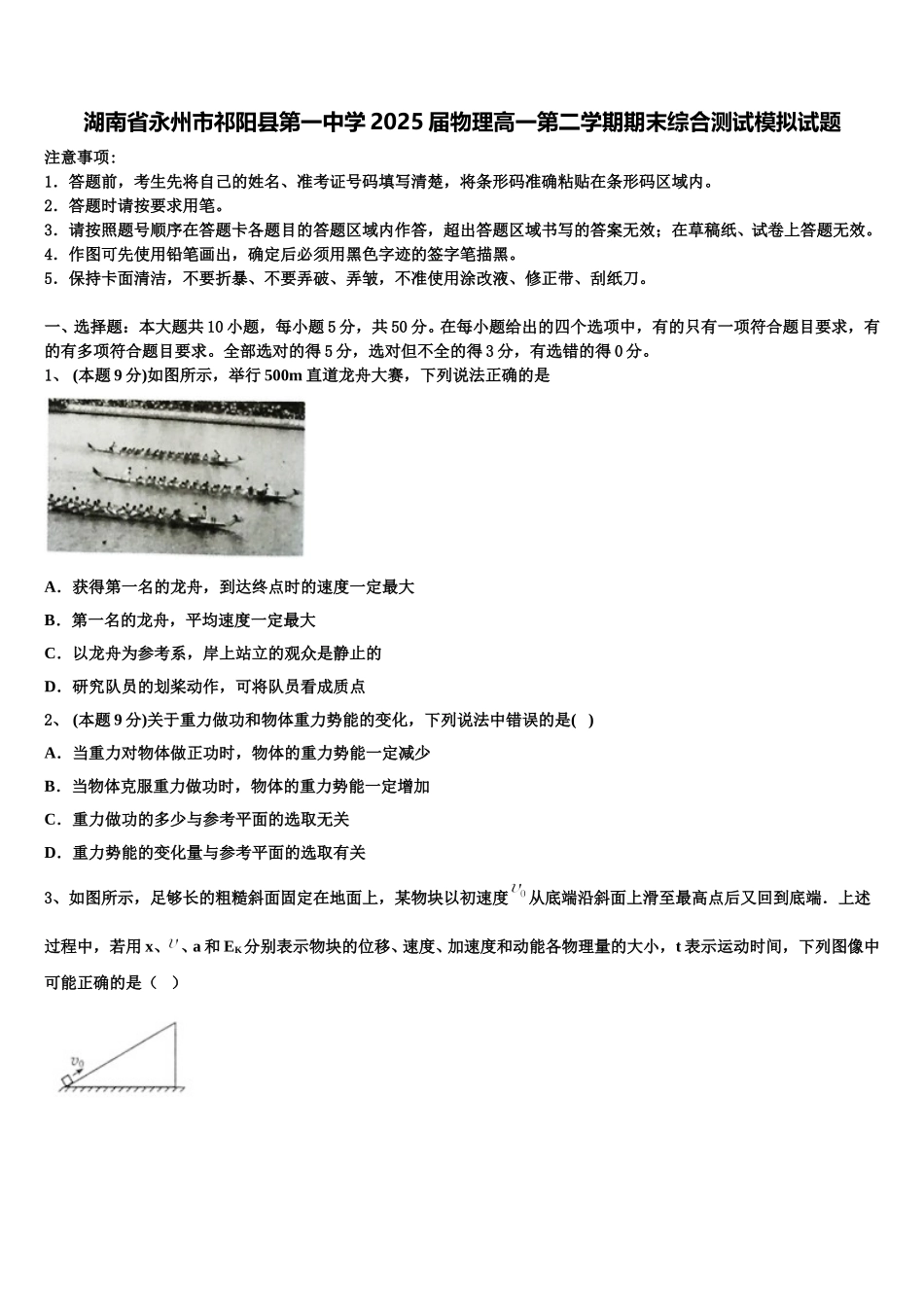 湖南省永州市祁阳县第一中学2025届物理高一第二学期期末综合测试模拟试题含解析_第1页