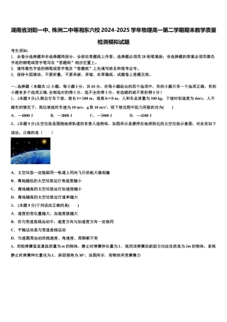 湖南省浏阳一中、株洲二中等湘东六校2024-2025学年物理高一第二学期期末教学质量检测模拟试题含解析