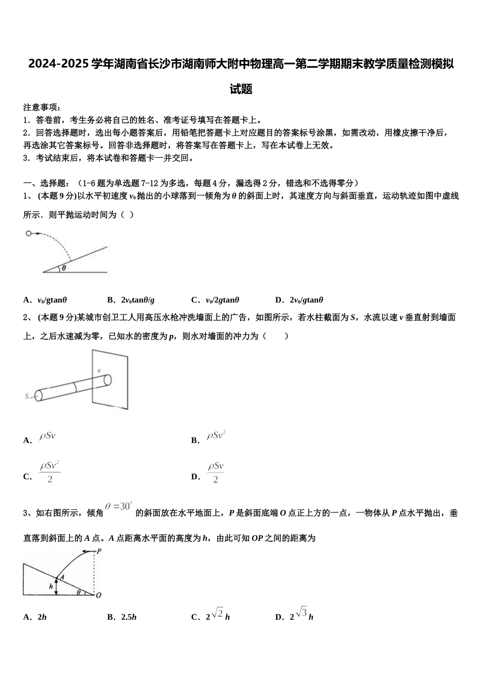 2024-2025学年湖南省长沙市湖南师大附中物理高一第二学期期末教学质量检测模拟试题含解析_第1页