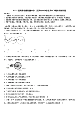 2025届湖南省岳阳县一中、汨罗市一中物理高一下期末调研试题含解析