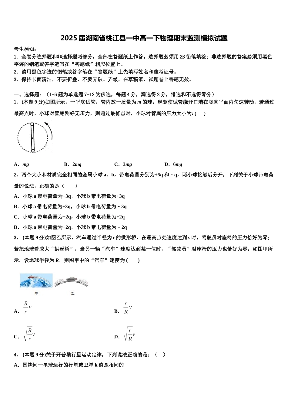 2025届湖南省桃江县一中高一下物理期末监测模拟试题含解析_第1页