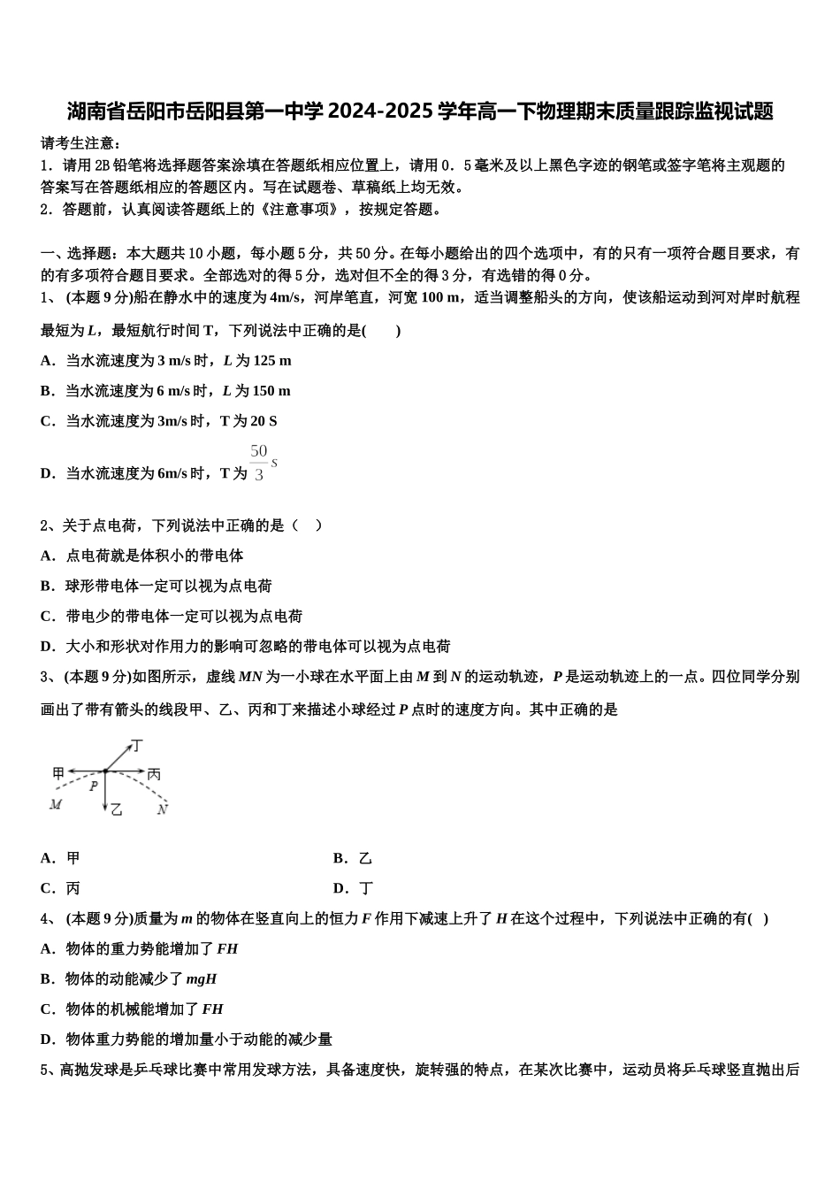 湖南省岳阳市岳阳县第一中学2024-2025学年高一下物理期末质量跟踪监视试题含解析_第1页