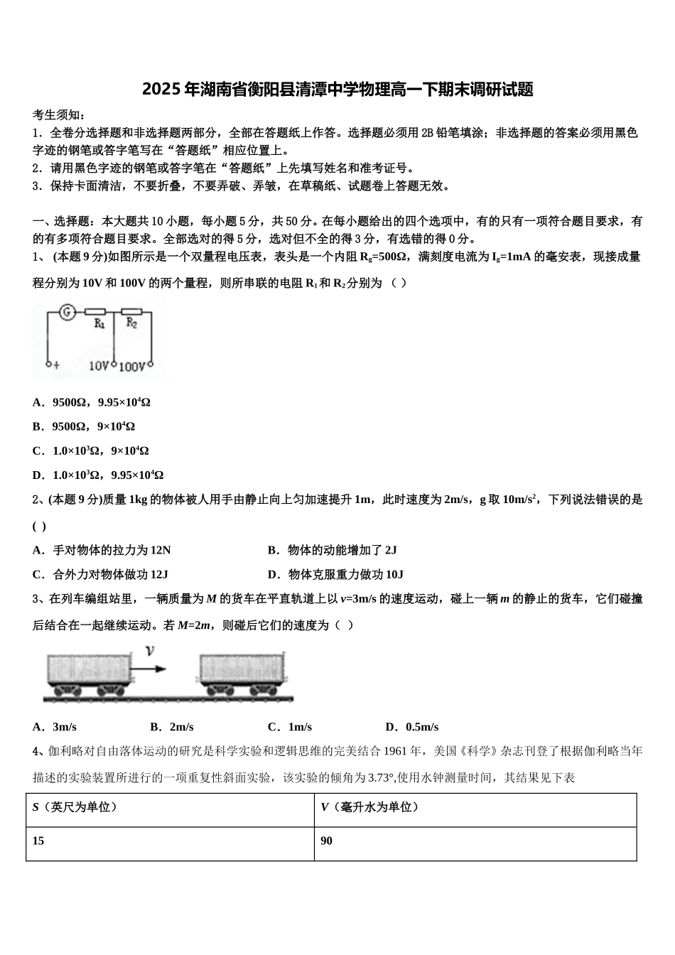 2025年湖南省衡阳县清潭中学物理高一下期末调研试题含解析_第1页