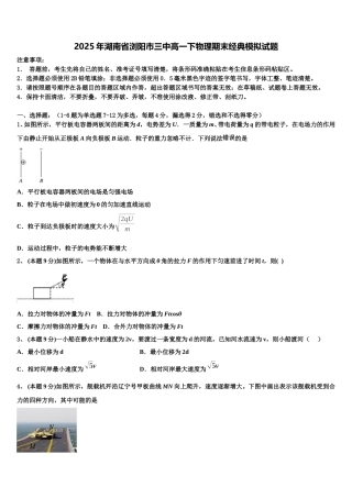 2025年湖南省浏阳市三中高一下物理期末经典模拟试题含解析