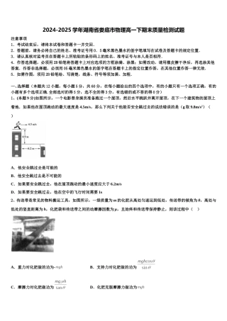 2024-2025学年湖南省娄底市物理高一下期末质量检测试题含解析
