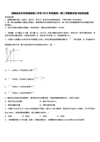 湖南省永州市双牌县第二中学2025年物理高一第二学期期末复习检测试题含解析