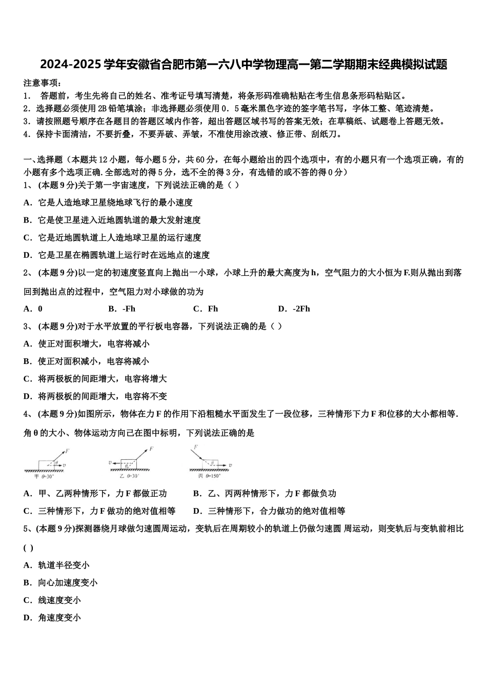 2024-2025学年安徽省合肥市第一六八中学物理高一第二学期期末经典模拟试题含解析_第1页