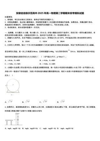 安徽省省级示范高中2025年高一物理第二学期期末统考模拟试题含解析