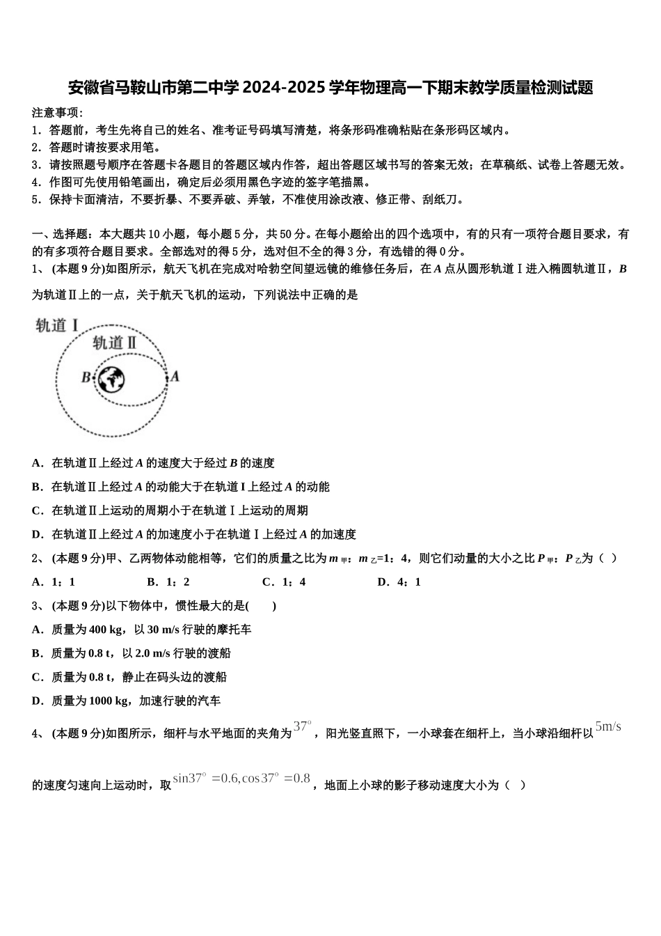 安徽省马鞍山市第二中学2024-2025学年物理高一下期末教学质量检测试题含解析_第1页