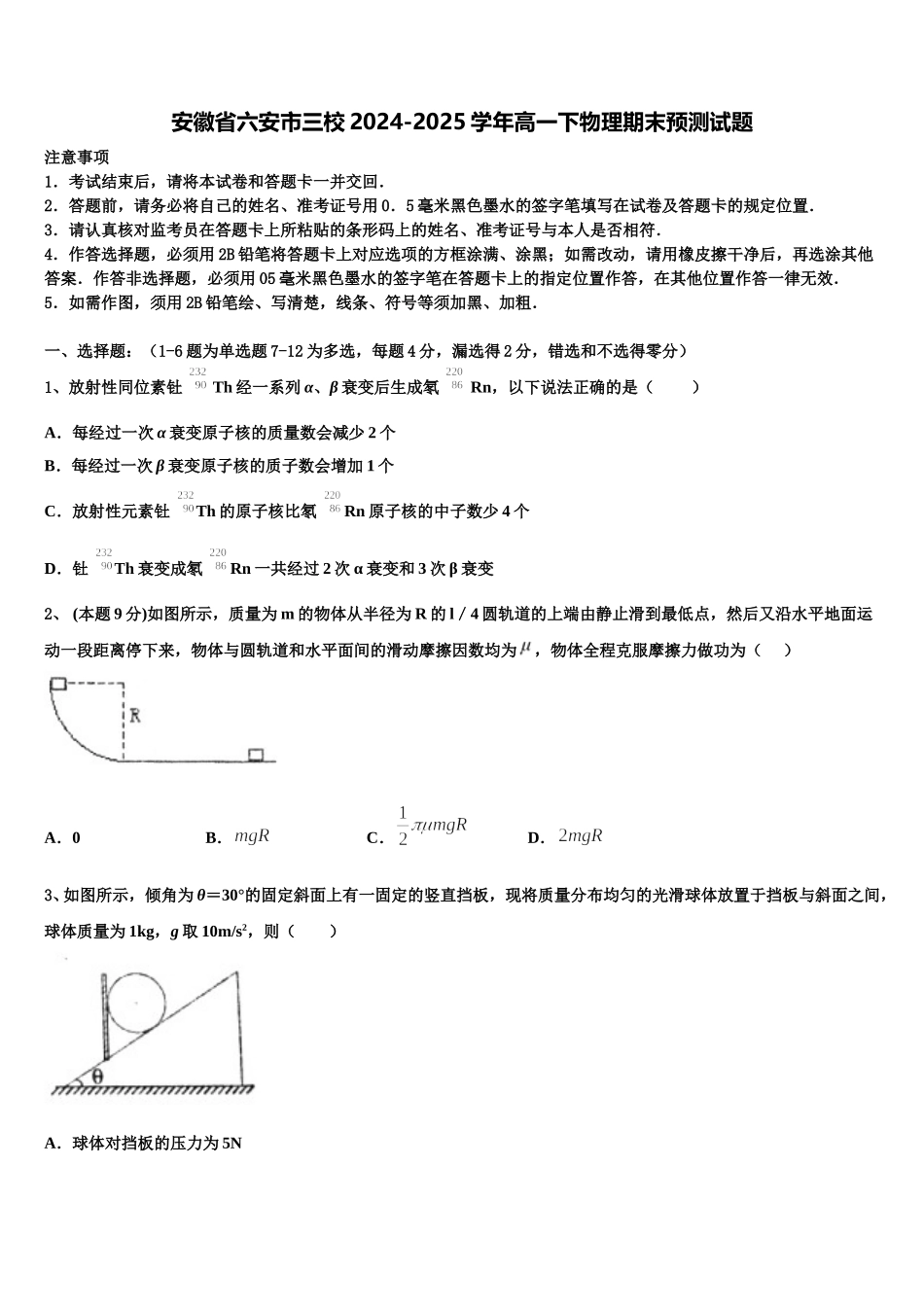 安徽省六安市三校2024-2025学年高一下物理期末预测试题含解析_第1页