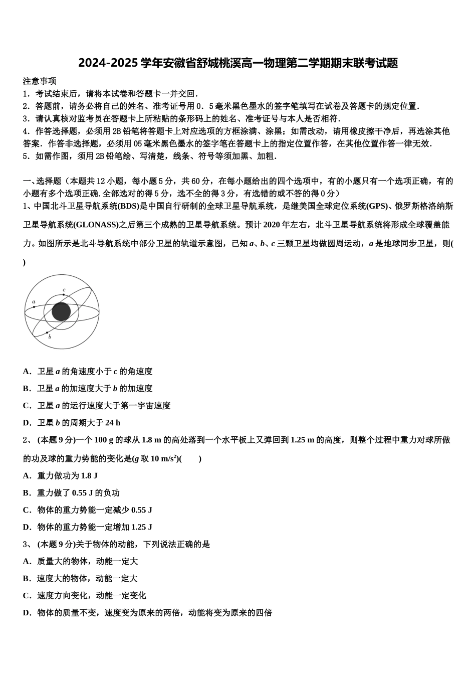 2024-2025学年安徽省舒城桃溪高一物理第二学期期末联考试题含解析_第1页