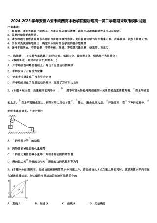 2024-2025学年安徽六安市皖西高中教学联盟物理高一第二学期期末联考模拟试题含解析