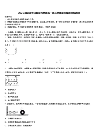 2025届安徽省马鞍山市物理高一第二学期期末经典模拟试题含解析