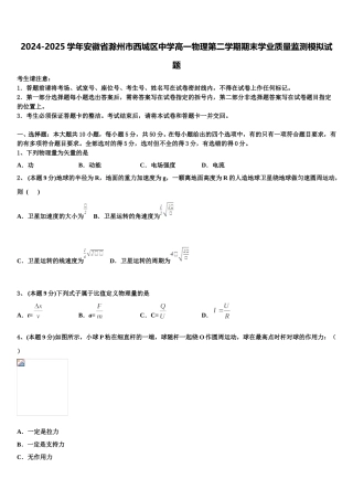 2024-2025学年安徽省滁州市西城区中学高一物理第二学期期末学业质量监测模拟试题含解析