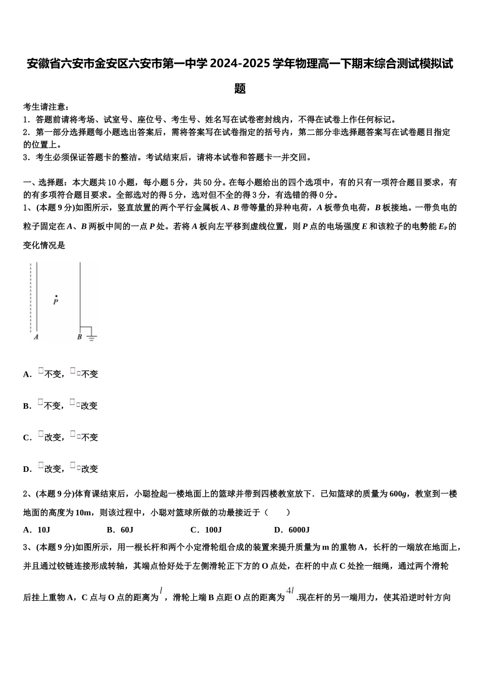 安徽省六安市金安区六安市第一中学2024-2025学年物理高一下期末综合测试模拟试题含解析_第1页