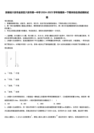 安徽省六安市金安区六安市第一中学2024-2025学年物理高一下期末综合测试模拟试题含解析
