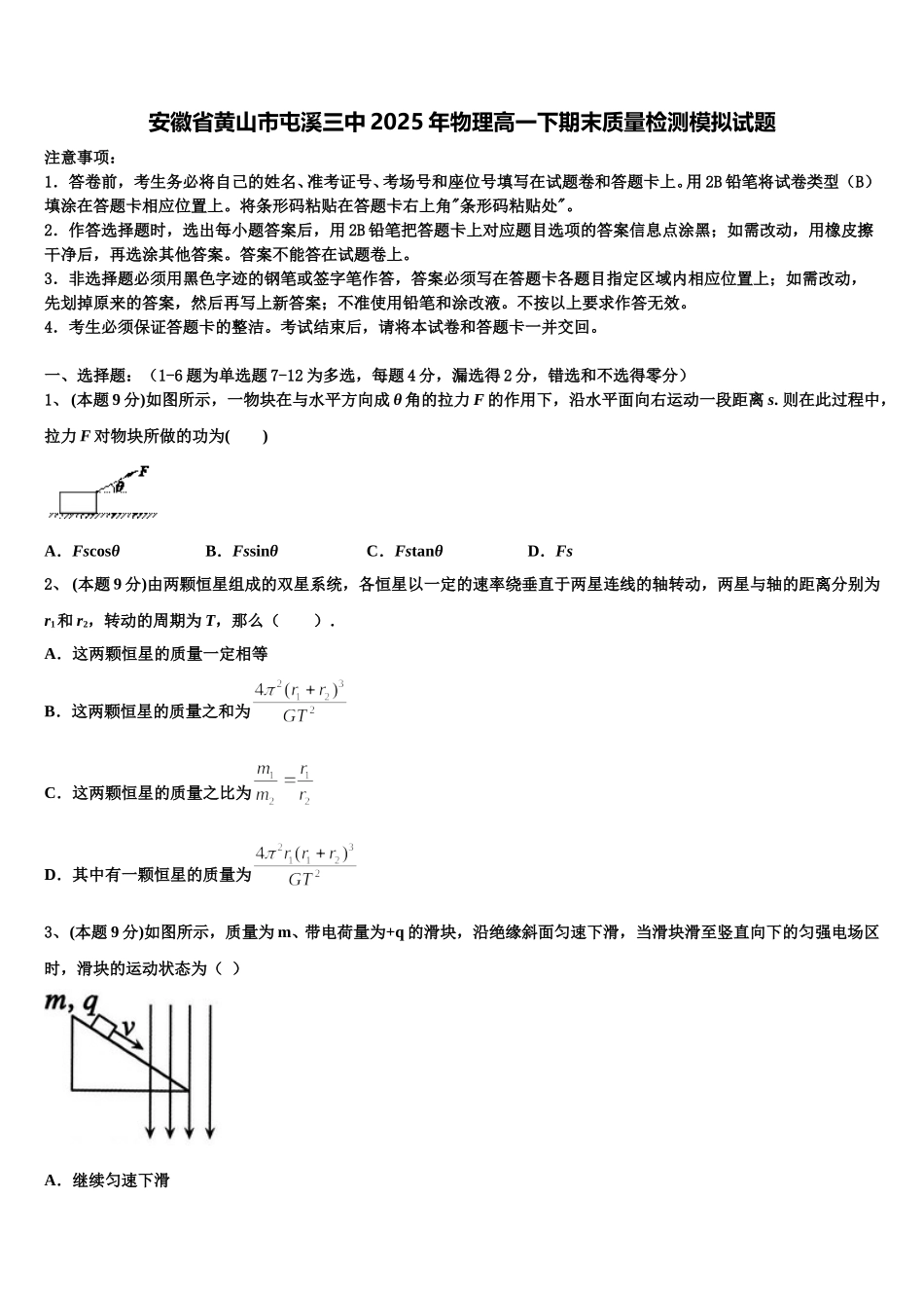 安徽省黄山市屯溪三中2025年物理高一下期末质量检测模拟试题含解析_第1页