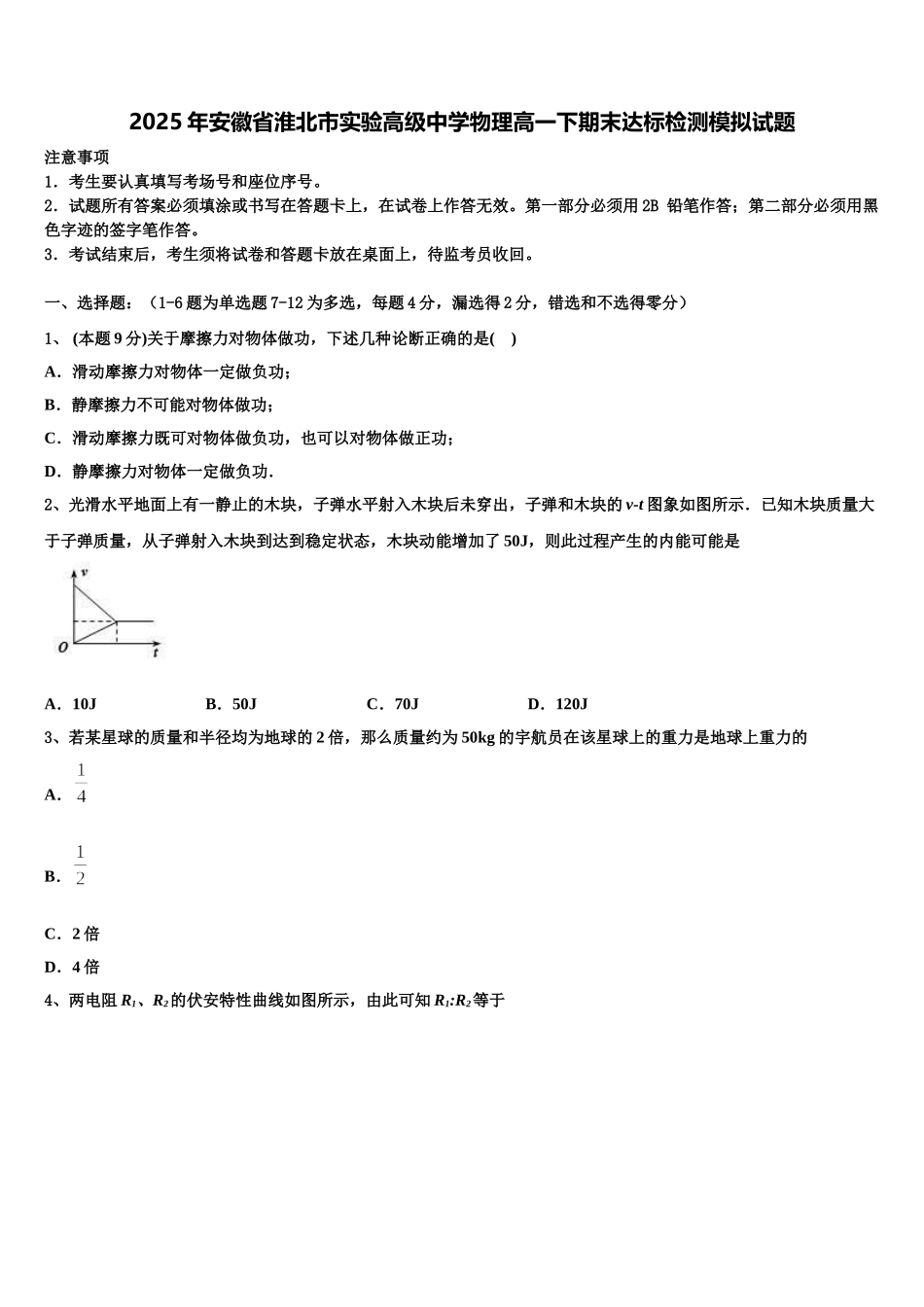 2025年安徽省淮北市实验高级中学物理高一下期末达标检测模拟试题含解析_第1页