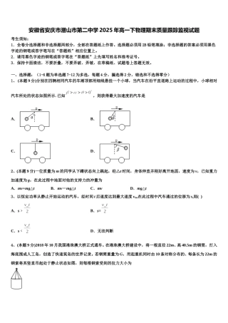 安徽省安庆市潜山市第二中学2025年高一下物理期末质量跟踪监视试题含解析