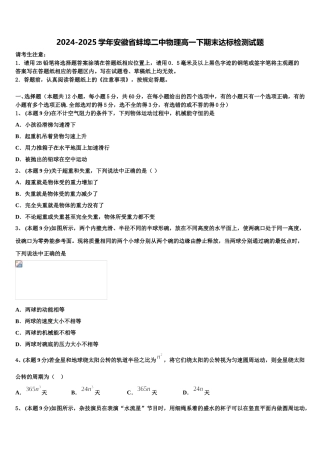 2024-2025学年安徽省蚌埠二中物理高一下期末达标检测试题含解析