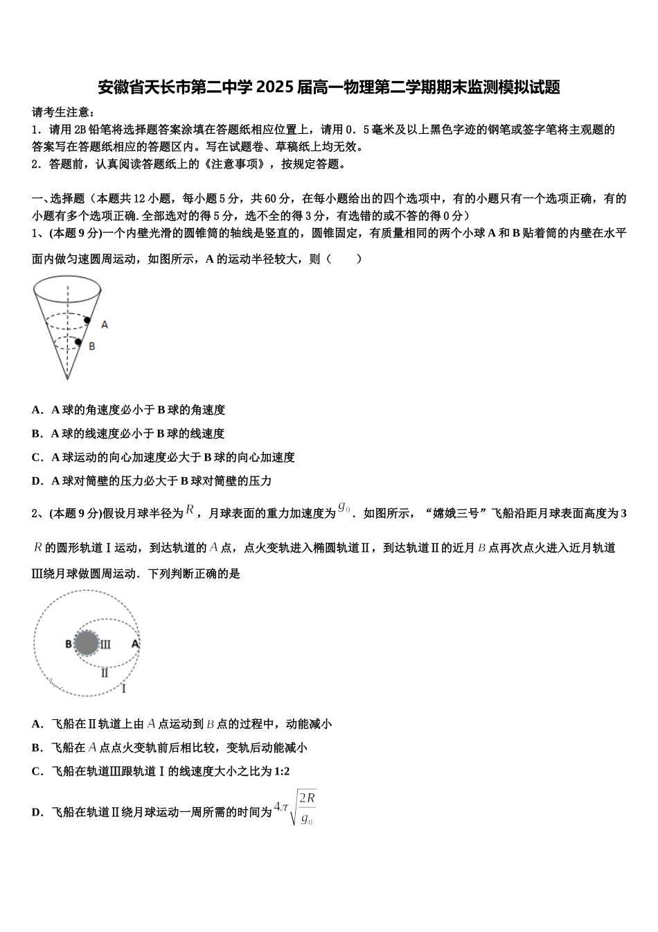 安徽省天长市第二中学2025届高一物理第二学期期末监测模拟试题含解析_第1页