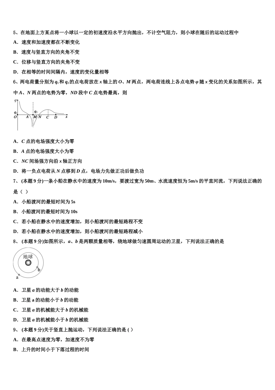 2025年安徽省阜阳市颍州区阜阳三中高一物理第二学期期末监测试题含解析_第2页