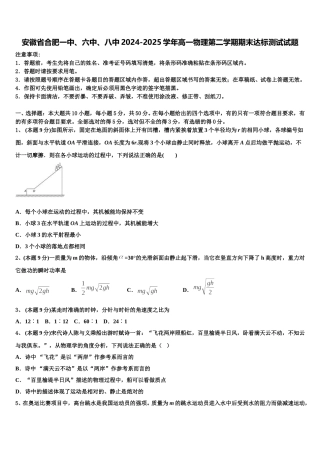 安徽省合肥一中、六中、八中2024-2025学年高一物理第二学期期末达标测试试题含解析