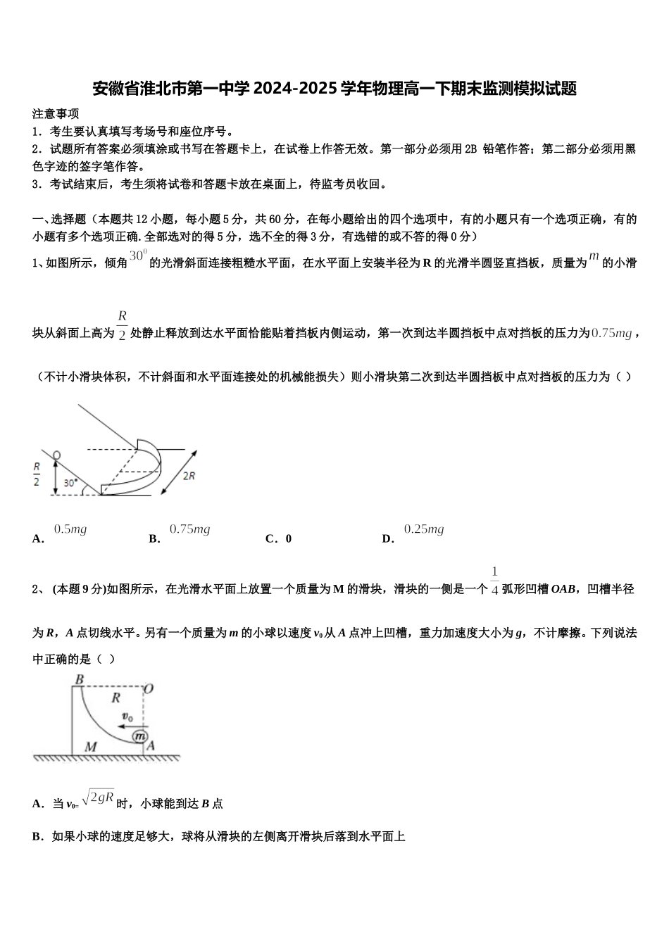 安徽省淮北市第一中学2024-2025学年物理高一下期末监测模拟试题含解析_第1页