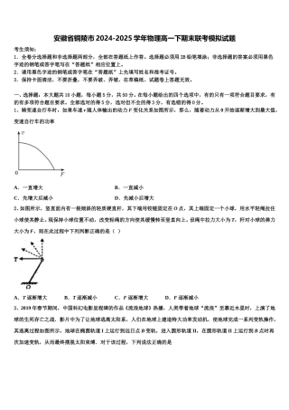 安徽省铜陵市2024-2025学年物理高一下期末联考模拟试题含解析