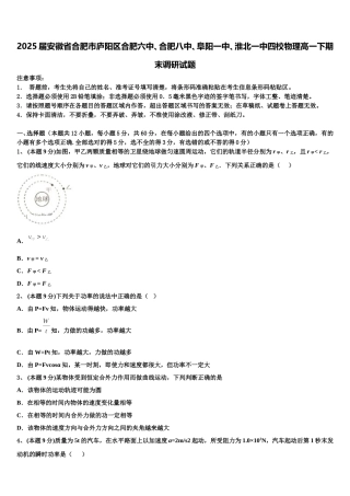 2025届安徽省合肥市庐阳区合肥六中、合肥八中、阜阳一中、淮北一中四校物理高一下期末调研试题含解析