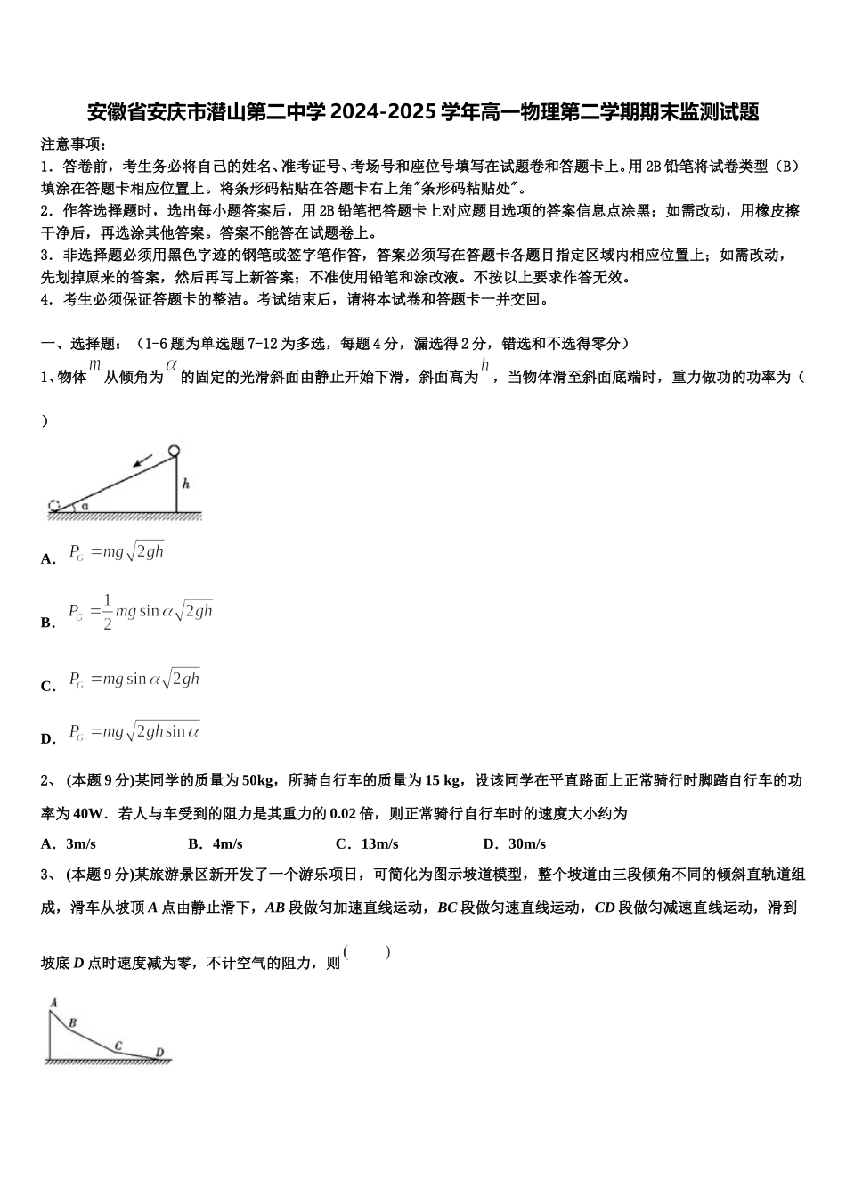 安徽省安庆市潜山第二中学2024-2025学年高一物理第二学期期末监测试题含解析_第1页