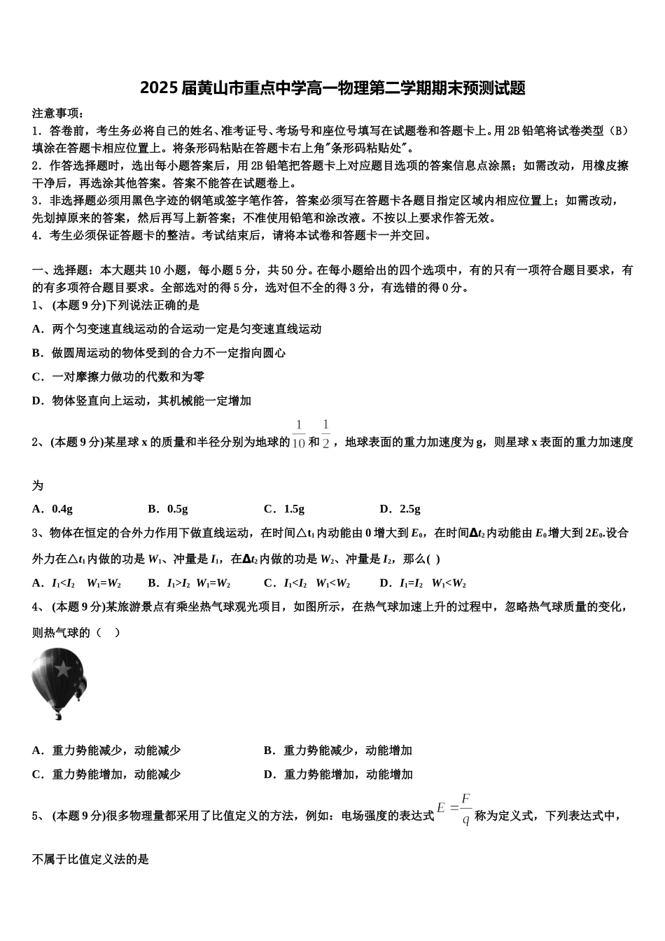 2025届黄山市重点中学高一物理第二学期期末预测试题含解析_第1页