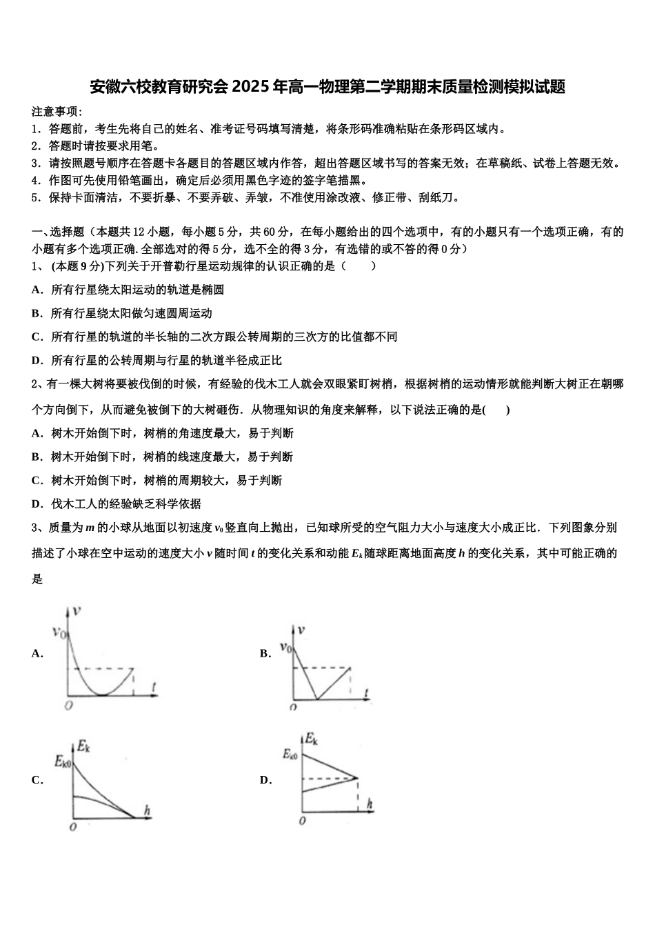 安徽六校教育研究会2025年高一物理第二学期期末质量检测模拟试题含解析_第1页
