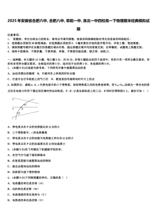 2025年安徽省合肥六中、合肥八中、阜阳一中、淮北一中四校高一下物理期末经典模拟试题含解析