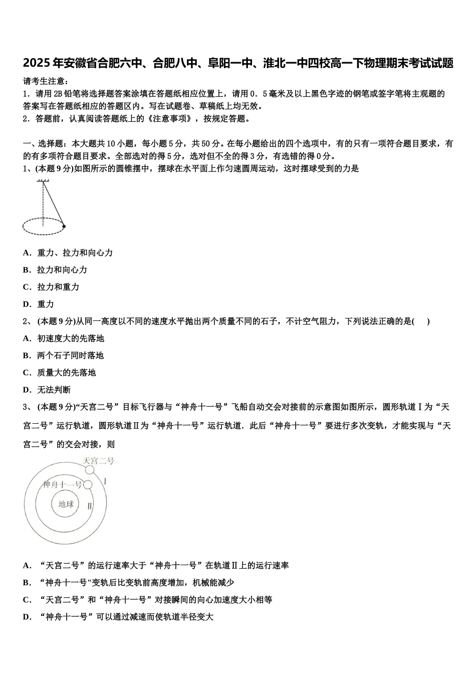 2025年安徽省合肥六中、合肥八中、阜阳一中、淮北一中四校高一下物理期末考试试题含解析_第1页