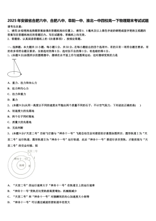 2025年安徽省合肥六中、合肥八中、阜阳一中、淮北一中四校高一下物理期末考试试题含解析