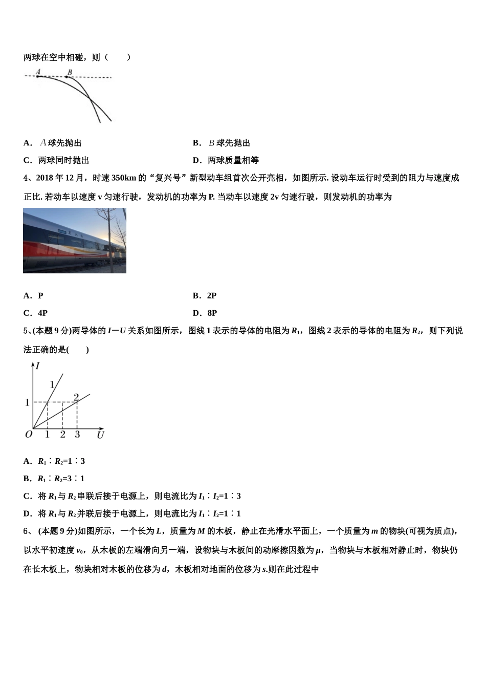 安徽省六安市第一中学、合肥八中、阜阳一中三校2024-2025学年高一物理第二学期期末考试试题含解析_第2页