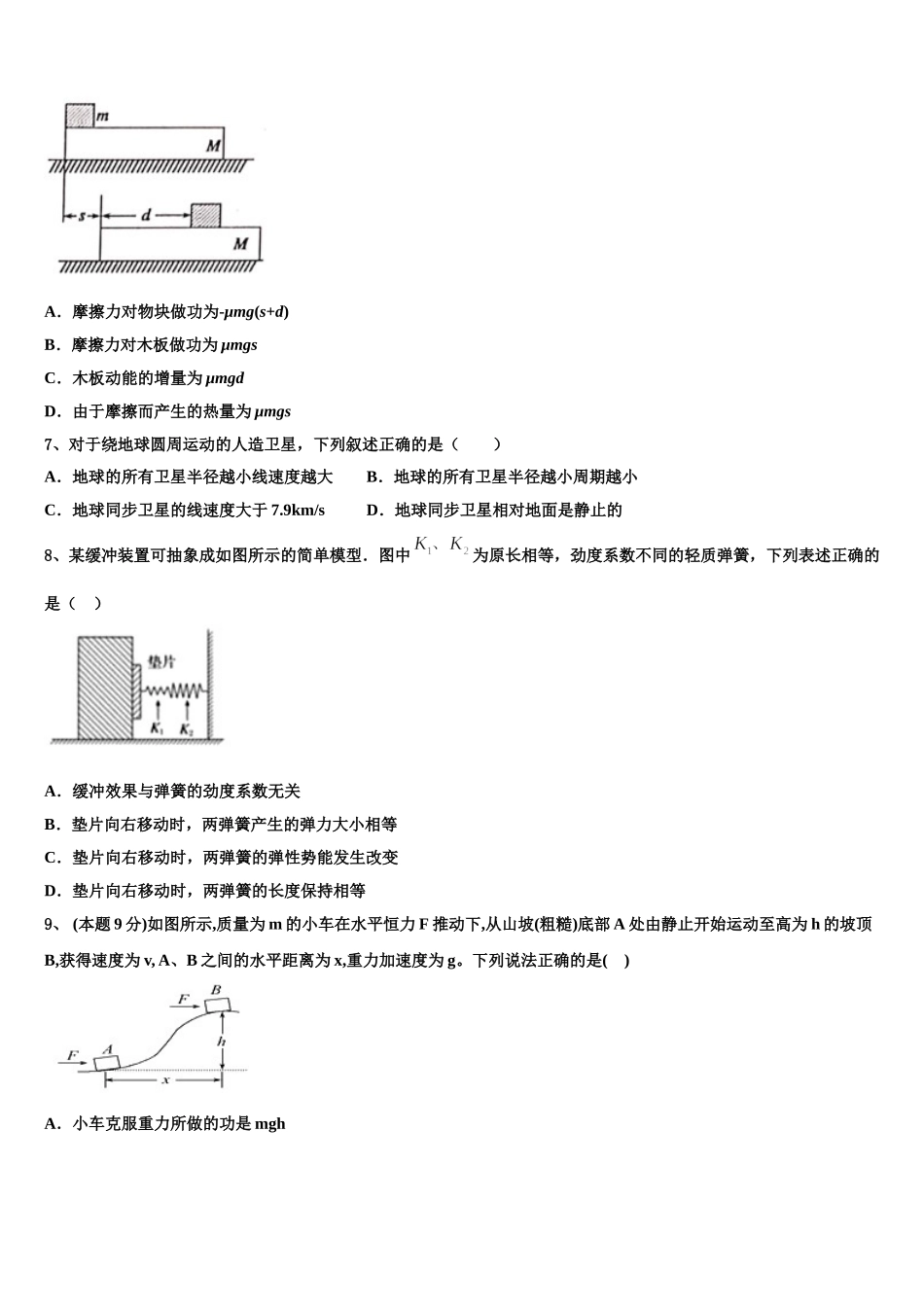 安徽省六安市第一中学、合肥八中、阜阳一中三校2024-2025学年高一物理第二学期期末考试试题含解析_第3页