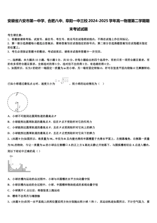 安徽省六安市第一中学、合肥八中、阜阳一中三校2024-2025学年高一物理第二学期期末考试试题含解析