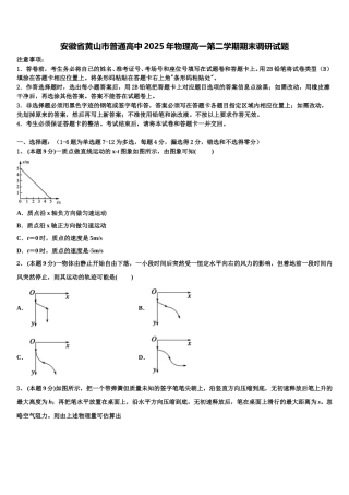 安徽省黄山市普通高中2025年物理高一第二学期期末调研试题含解析