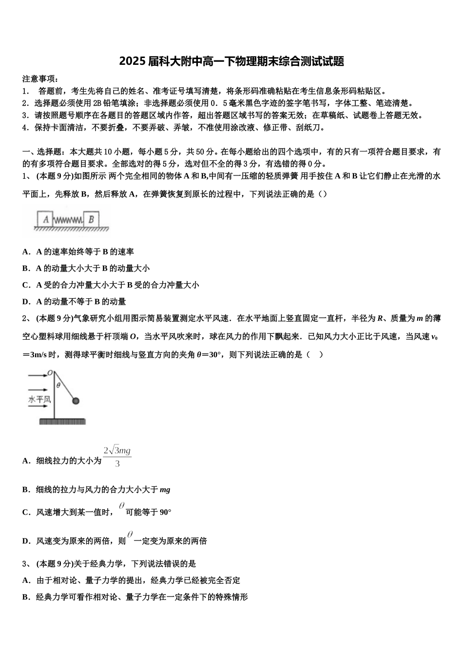 2025届科大附中高一下物理期末综合测试试题含解析_第1页