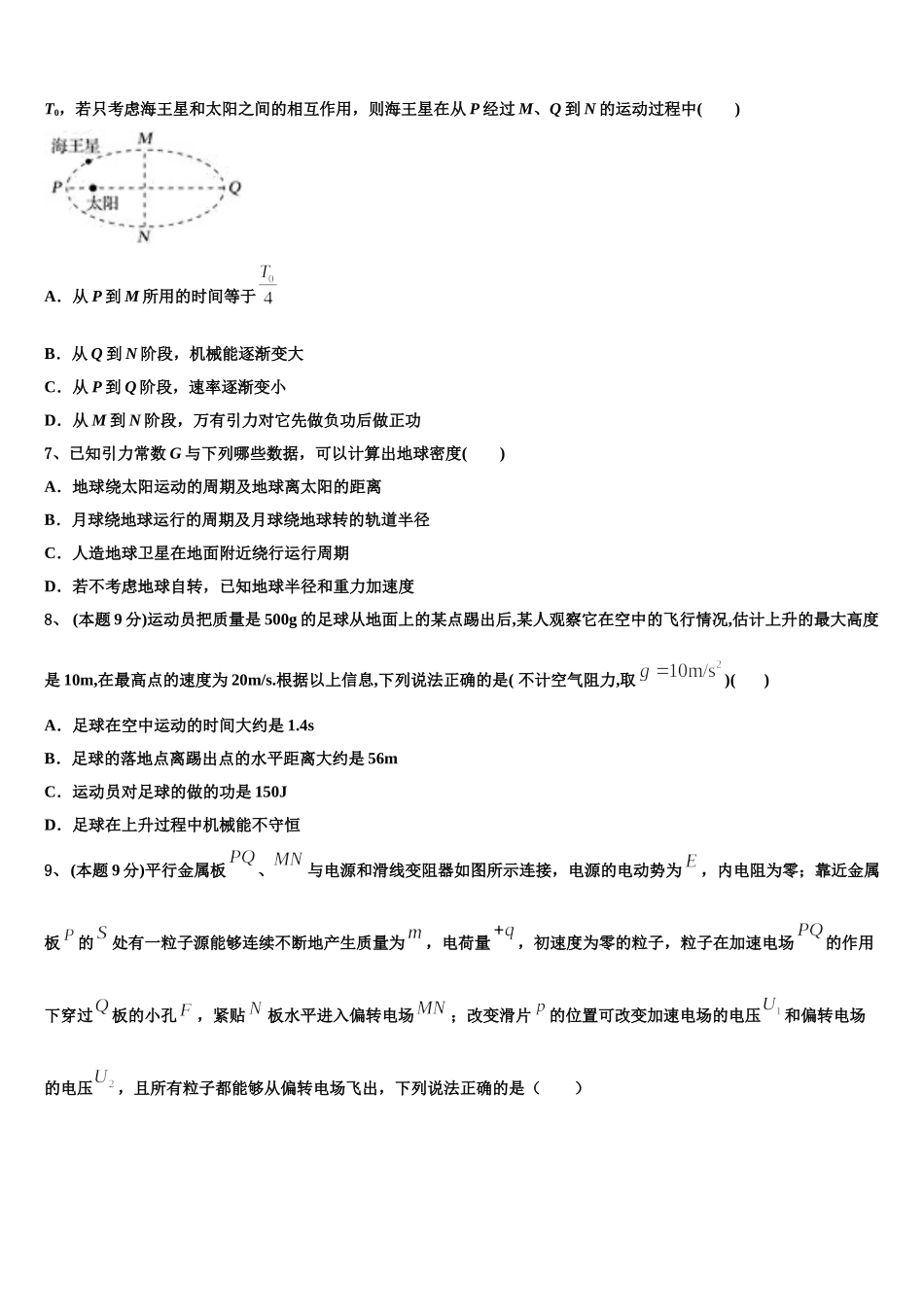 2025届安徽省皖北名校联盟物理高一下期末联考试题含解析_第2页