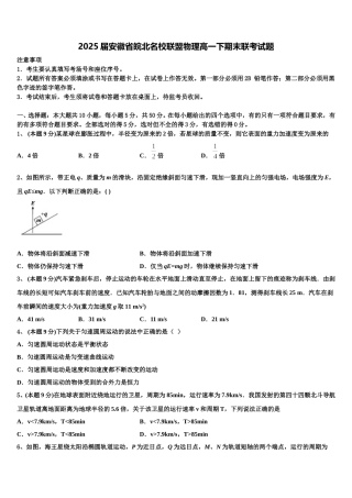 2025届安徽省皖北名校联盟物理高一下期末联考试题含解析
