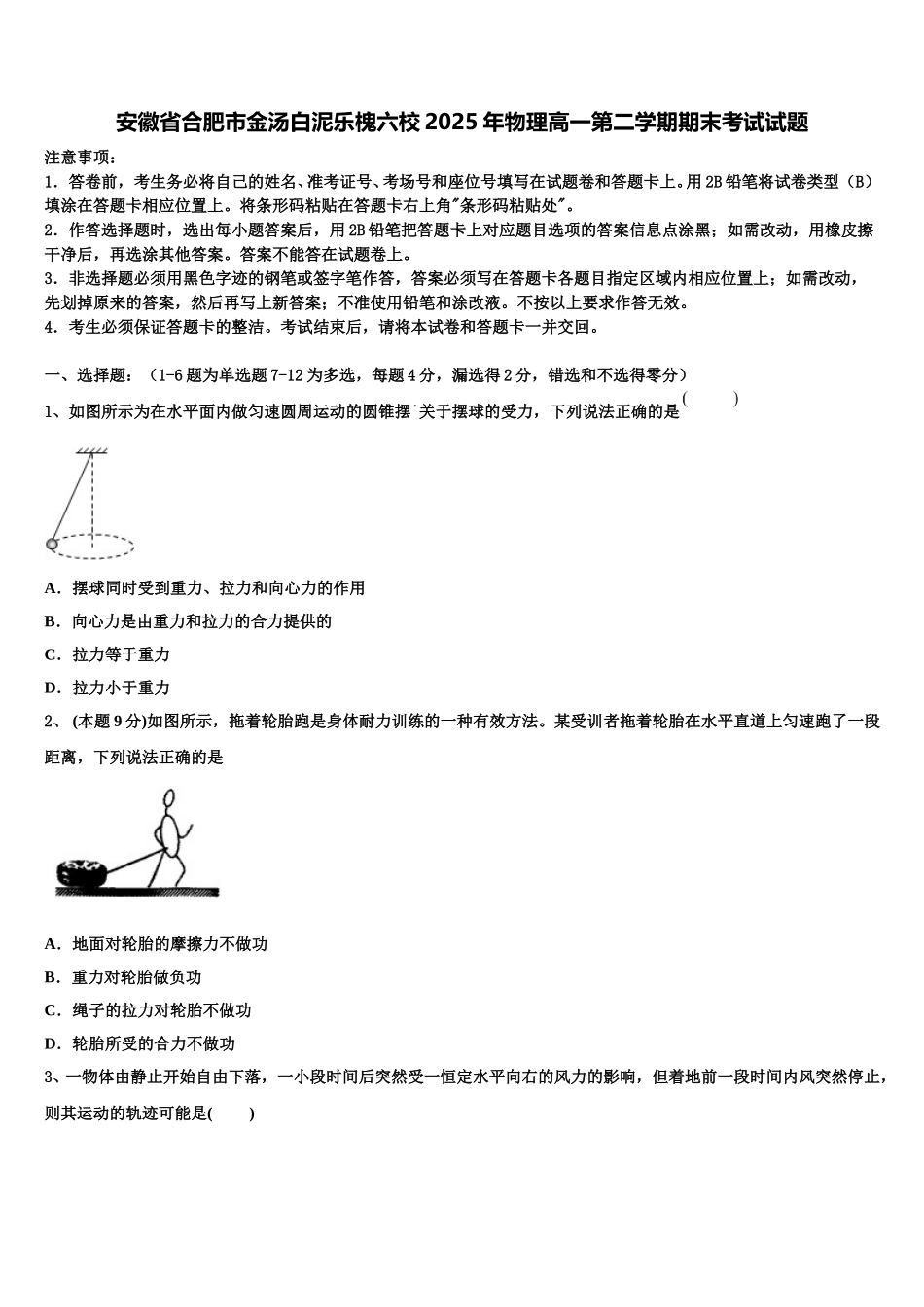 安徽省合肥市金汤白泥乐槐六校2025年物理高一第二学期期末考试试题含解析_第1页